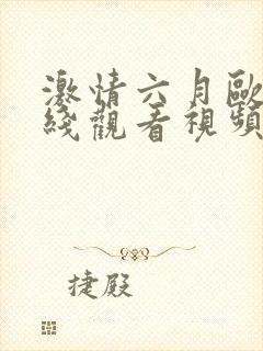 激情六月欧美在线观看视频