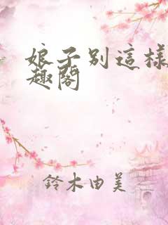 娘子别这样 笔趣阁