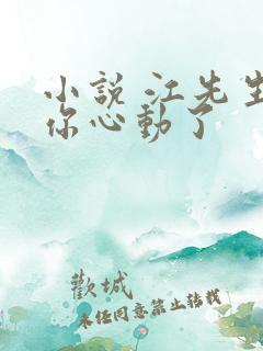 小说 江先生,你心动了