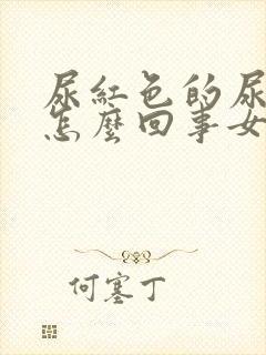 尿红色的尿液是怎么回事女性