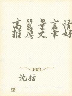 高质量言情小说推荐文笔好三观正