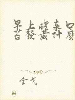 早上醒来口苦舌苔发黄什么原因