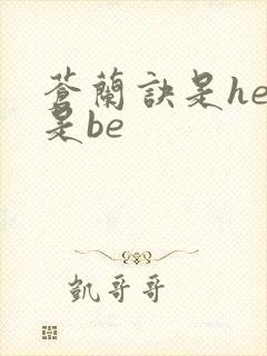 苍兰诀是he还是be