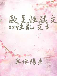 欧美性猛交xxxx性乱交3