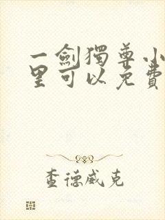 一剑独尊小说哪里可以免费阅读