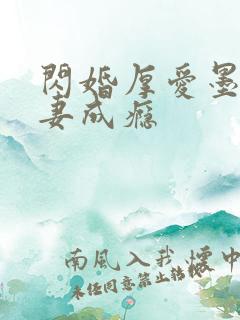 闪婚厚爱墨少宠妻成瘾