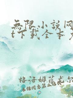 无限小说网txt下载全本免费下载