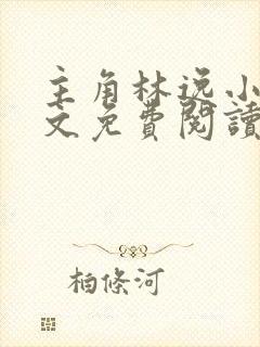 主角林逸小说全文免费阅读最新章节