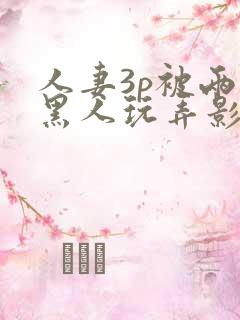 人妻3p被两个黑人玩弄影片