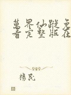 万界仙踪免费观看完整版在线全集