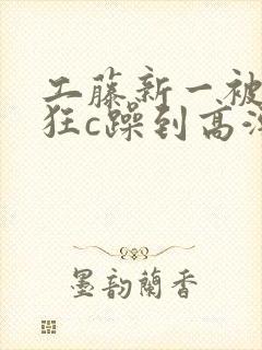 工藤新一被变态狂c躁到高潮