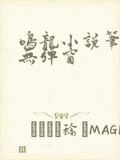 鸣龙小说笔趣阁无弹窗