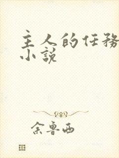 主人的任务调教小说