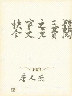 快穿之玉体横陈全文免费阅读