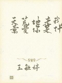 天荒地老我也愿意爱你是什么歌