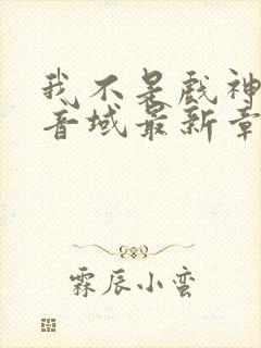 我不是戏神三九音域最新章节