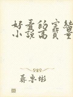 好看的完结言情小说高质量文笔好