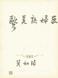 欧美熟妇巨大毛多