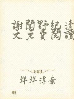 谢闻野纪清浔全文免费阅读最新章节