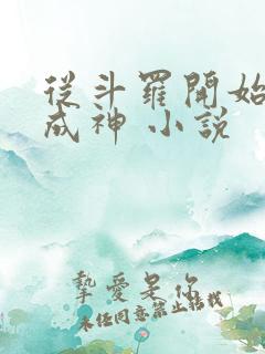 从斗罗开始逆天成神 小说