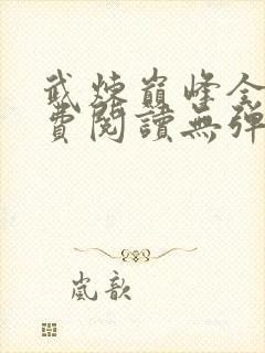 武炼巅峰全文免费阅读无弹窗笔趣阁