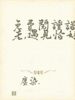 免费阅读诺言已老,遇见恰好全文