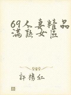 69人妻精品丰满熟女区