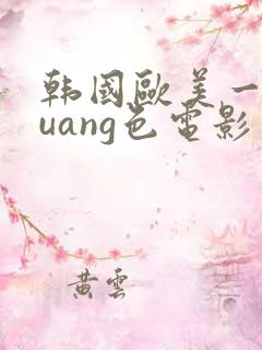 韩国欧美一级huang色电影