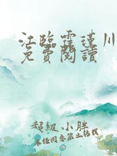 江临霍瑾川小说免费阅读