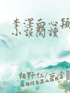 李泽白心颖免费小说阅读