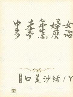 中老年妇女失眠多梦怎么治