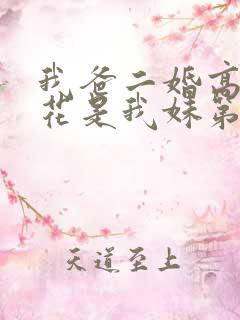 我爸二婚高冷校花是我妹第1集