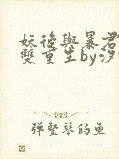 妖后与暴君前夫双重生by汐蝶txt