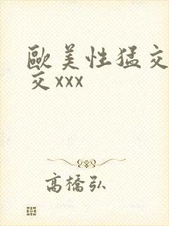 欧美性猛交乱大交xxx