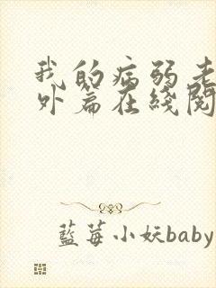 我的病弱老婆番外篇在线阅读