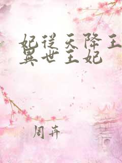 妃从天降王爷的异世王妃