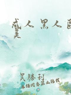 成人 黑人 欧美