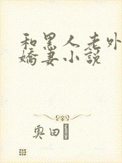 和黑人老外互换娇妻小说