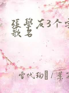 张学友3个字的歌名