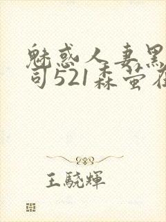 魅惑人妻黑人上司521森萤在线