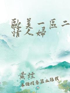 欧美一区二区激情人妇