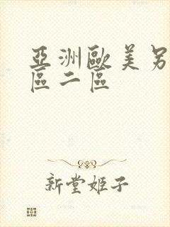 亚洲欧美另类一区二区