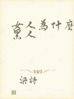 女人为什么喜欢黑人