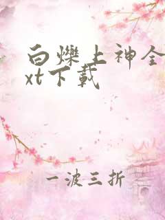 白烁上神全本txt下载