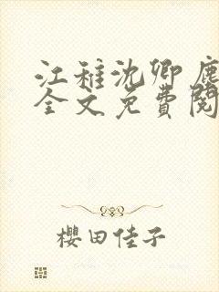 江稚沈卿尘小说全文免费阅读