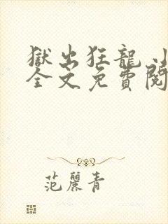 狱出狂龙 小说全文免费阅读全文