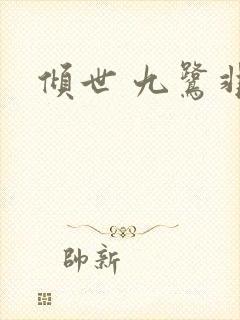 倾世 九鹭非香