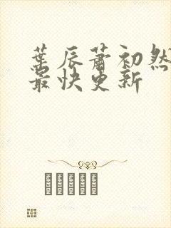 叶辰萧初然刚刚最快更新