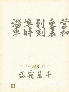 淄博到东营的汽车时刻表和票价