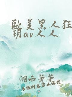 欧美黑人狂躁刘玥av人人